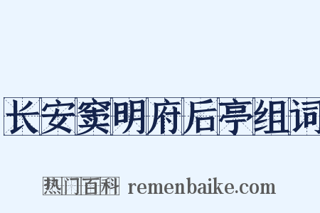 长安窦明府后亭组词是什么意思的图片